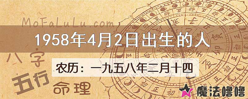 1958年4月2日出生的八字怎么样？