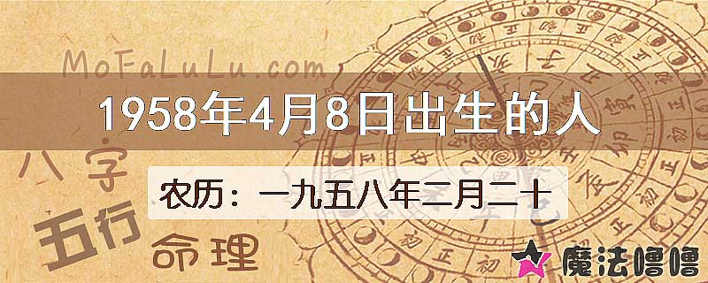 1958年4月8日出生的八字怎么样？