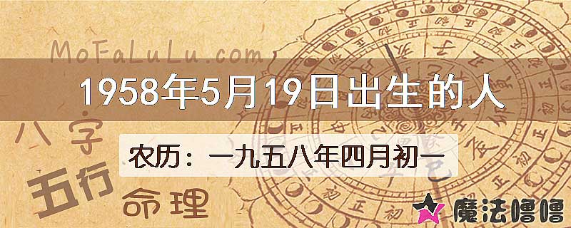 1958年5月19日出生的八字怎么样？