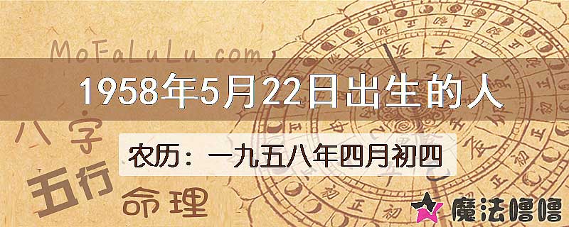 1958年5月22日出生的八字怎么样？