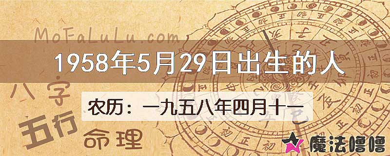 1958年5月29日出生的八字怎么样？