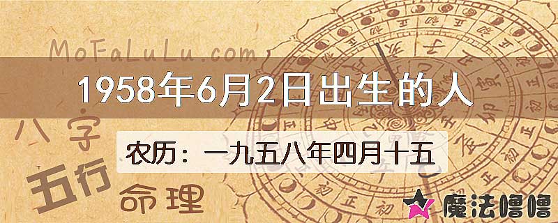 1958年6月2日出生的八字怎么样？