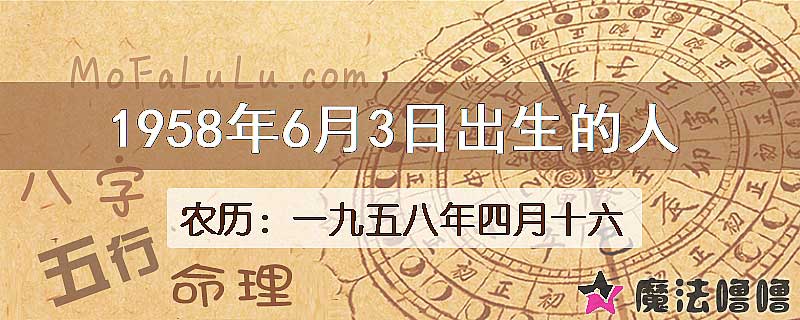 1958年6月3日出生的八字怎么样？