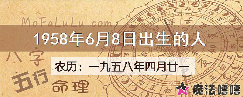 1958年6月8日出生的八字怎么样？