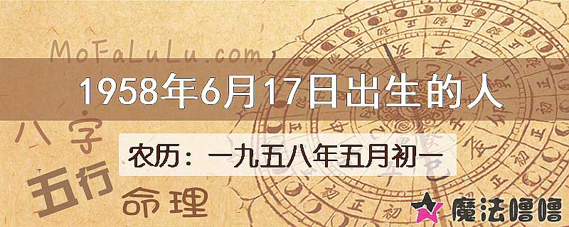 1958年6月17日出生的八字怎么样？