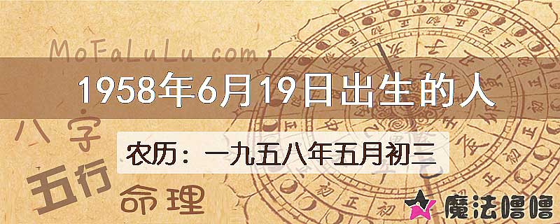 1958年6月19日出生的八字怎么样？