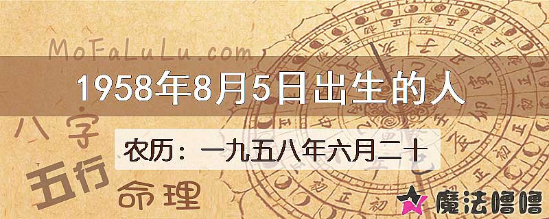 1958年8月5日出生的八字怎么样？