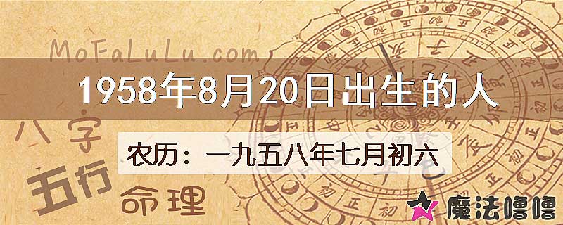 1958年8月20日出生的八字怎么样？