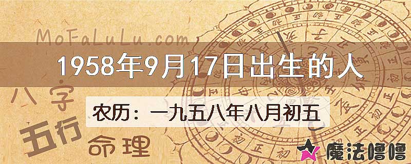 1958年9月17日出生的八字怎么样？