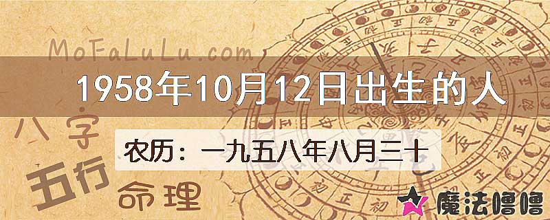 1958年10月12日出生的八字怎么样？