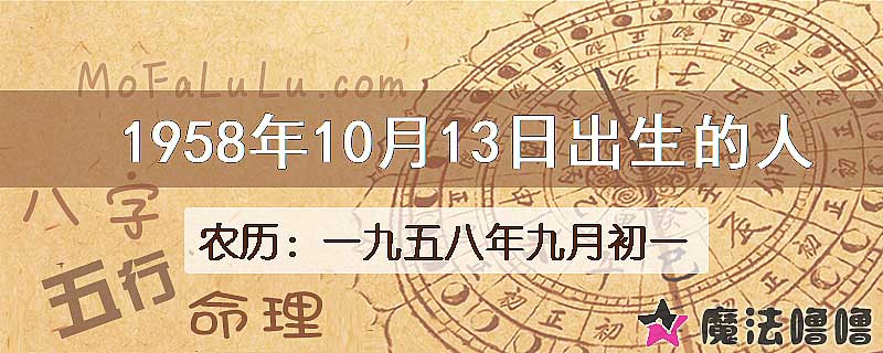 1958年10月13日出生的八字怎么样？