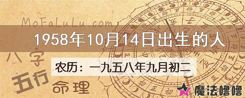 1958年10月14日出生的八字怎么样？