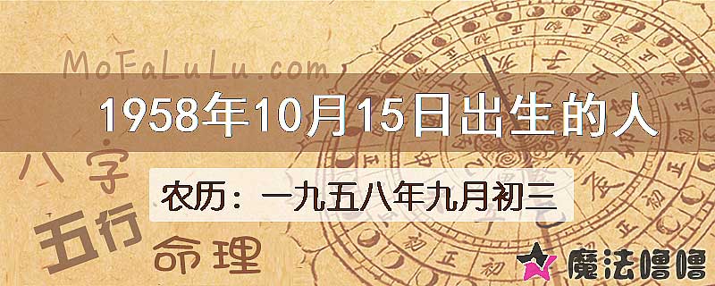 1958年10月15日出生的八字怎么样？