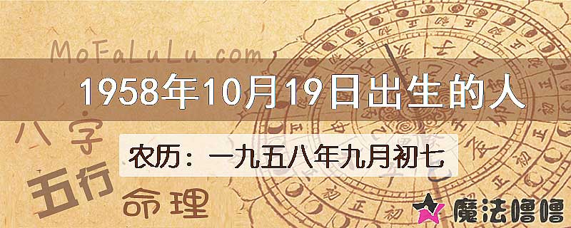 1958年10月19日出生的八字怎么样？