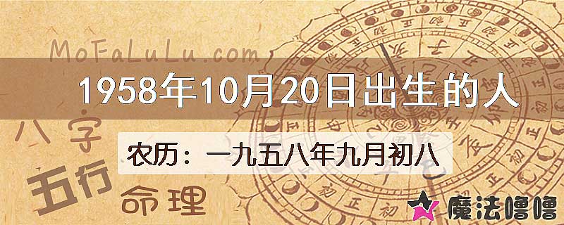 1958年10月20日出生的八字怎么样？