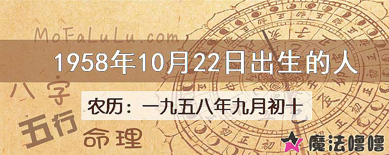 1958年10月22日出生的八字怎么样？