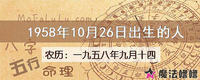 1958年10月26日出生的八字怎么样？