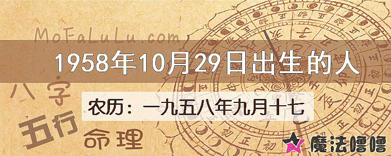 1958年10月29日出生的八字怎么样？