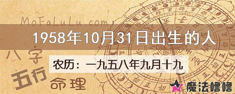 1958年10月31日出生的八字怎么样？