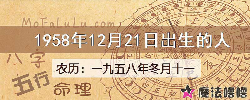 1958年12月21日出生的八字怎么样？