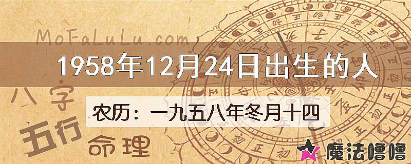 1958年12月24日出生的八字怎么样？