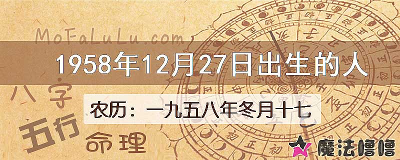 1958年12月27日出生的八字怎么样？