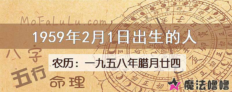 1959年2月1日出生的八字怎么样？