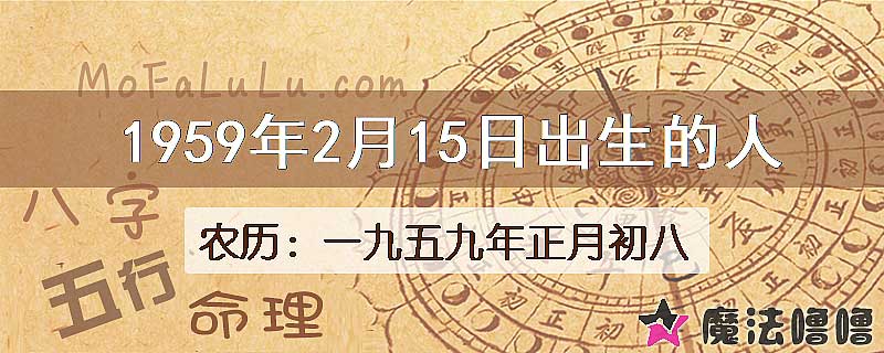 1959年2月15日出生的八字怎么样？