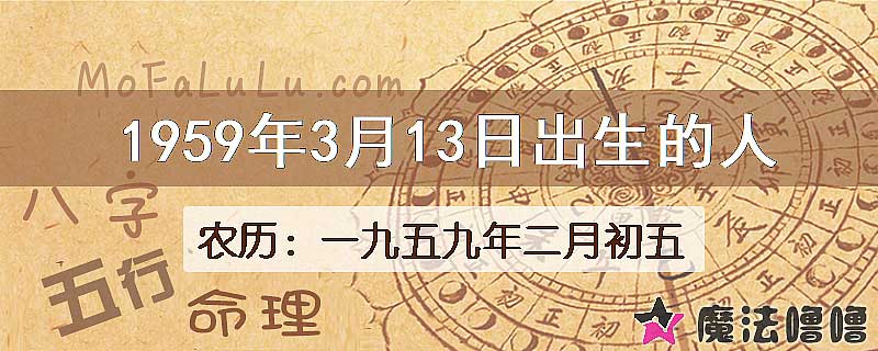 1959年3月13日出生的八字怎么样？