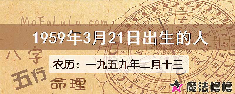 1959年3月21日出生的八字怎么样？