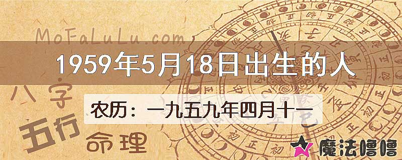 1959年5月18日出生的八字怎么样？