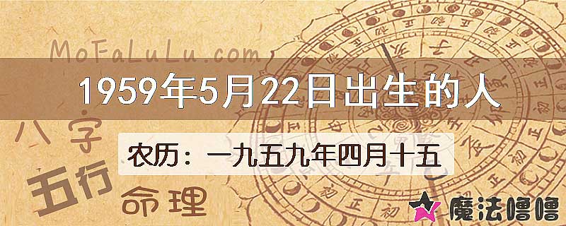 1959年5月22日出生的八字怎么样？