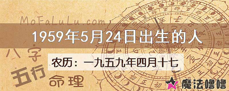 1959年5月24日出生的八字怎么样？