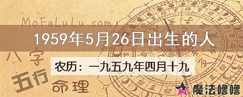 1959年5月26日出生的八字怎么样？