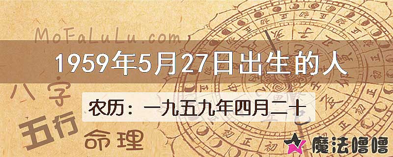 1959年5月27日出生的八字怎么样？