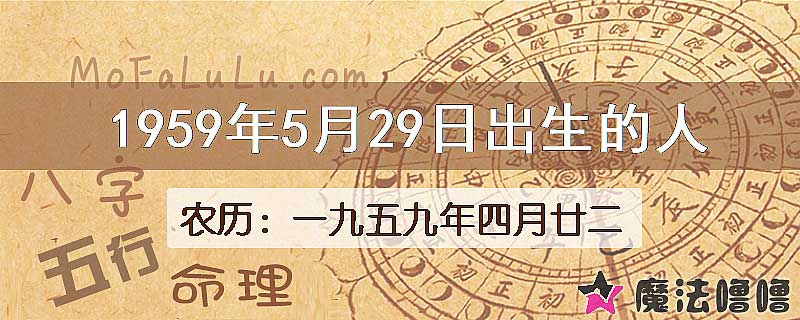 1959年5月29日出生的八字怎么样？