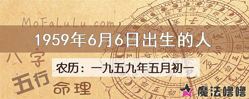 1959年6月6日出生的八字怎么样？