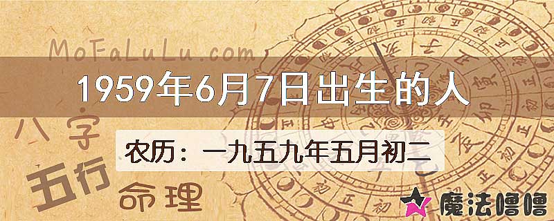 1959年6月7日出生的八字怎么样？