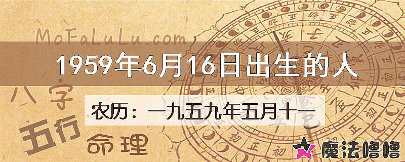 1959年6月16日出生的八字怎么样？