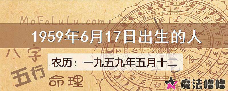 1959年6月17日出生的八字怎么样？