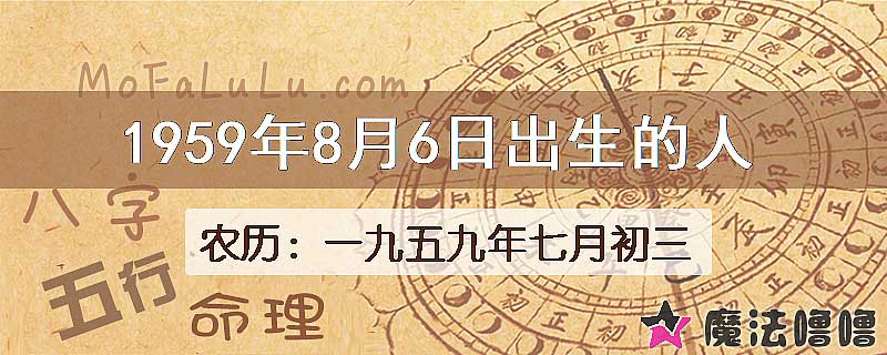 1959年8月6日出生的八字怎么样？