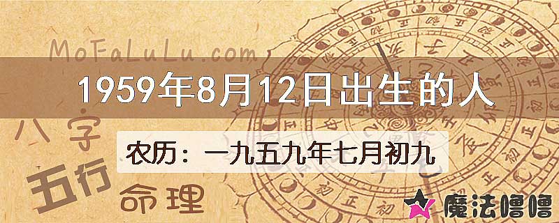 1959年8月12日出生的八字怎么样？