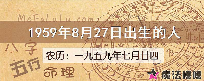 1959年8月27日出生的八字怎么样？