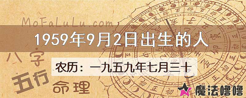 1959年9月2日出生的八字怎么样？