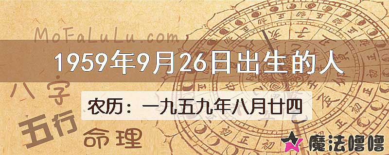 1959年9月26日出生的八字怎么样？