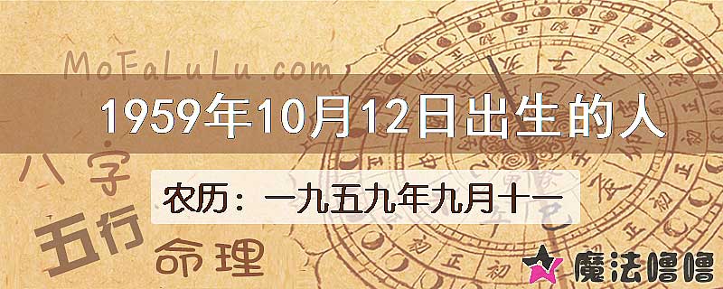 1959年10月12日出生的八字怎么样？