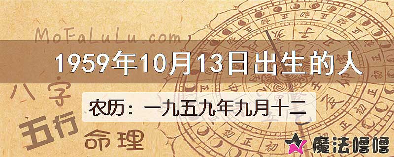 1959年10月13日出生的八字怎么样？