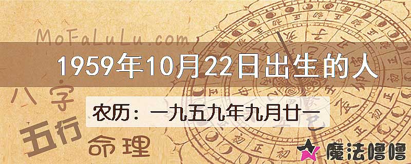 1959年10月22日出生的八字怎么样？