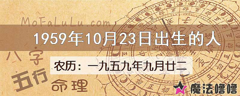 1959年10月23日出生的八字怎么样？