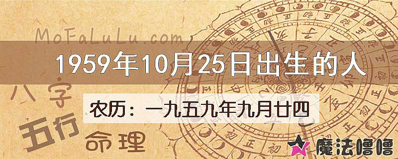 1959年10月25日出生的八字怎么样？